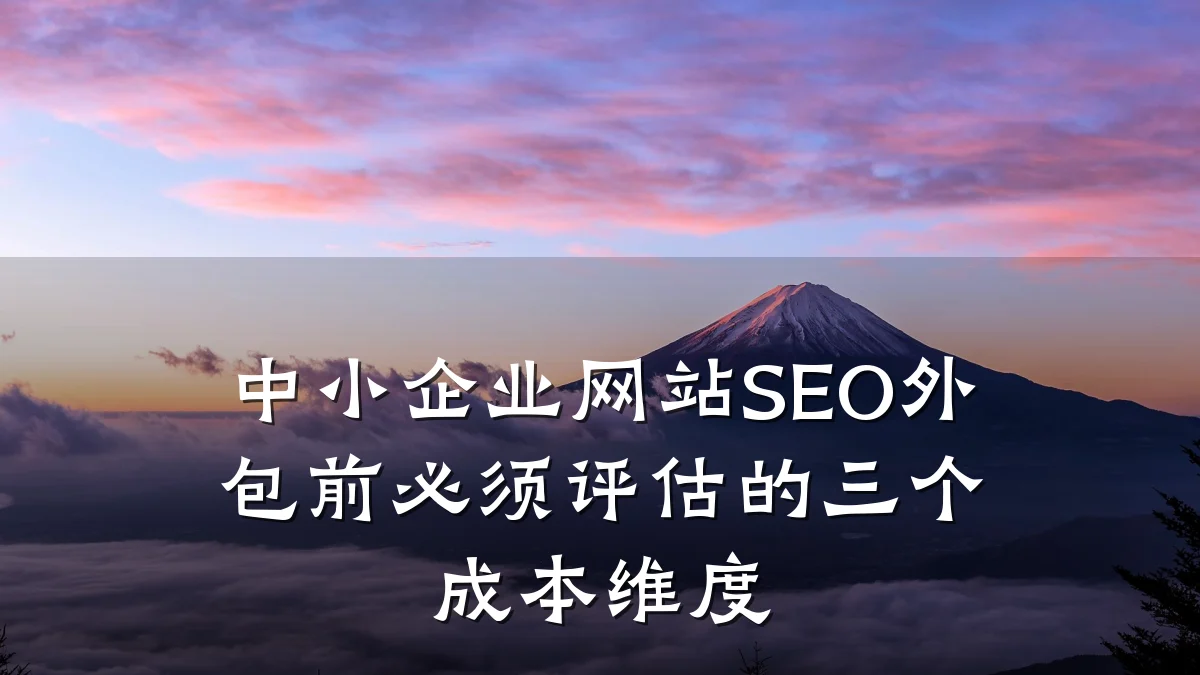 中小企业网站SEO外包前必须评估的三个成本维度