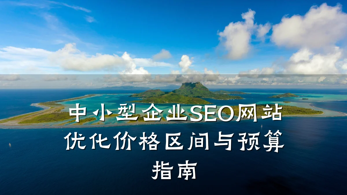 中小型企业SEO网站优化价格区间与预算指南