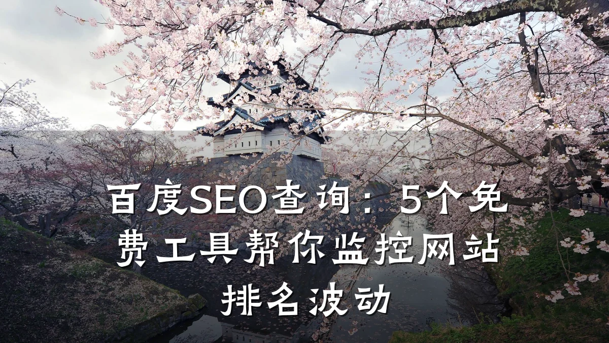 百度SEO查询:5个免费工具帮你监控网站排名波动