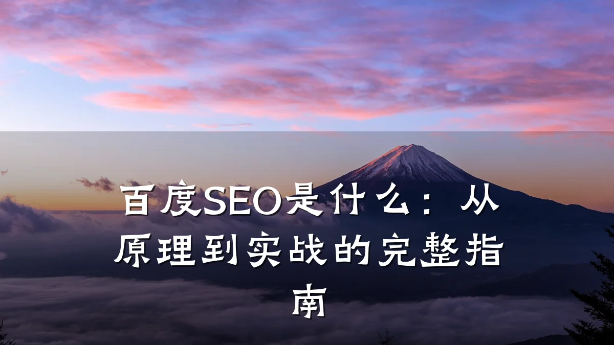 百度SEO是什么:从原理到实战的完整指南