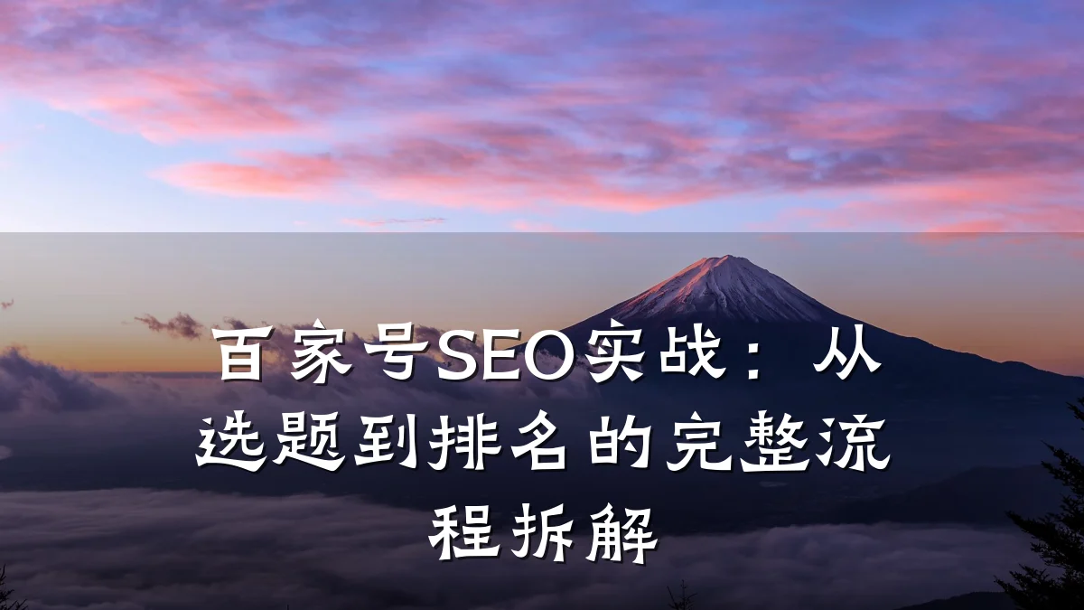 百家号SEO实战:从选题到排名的完整流程拆解