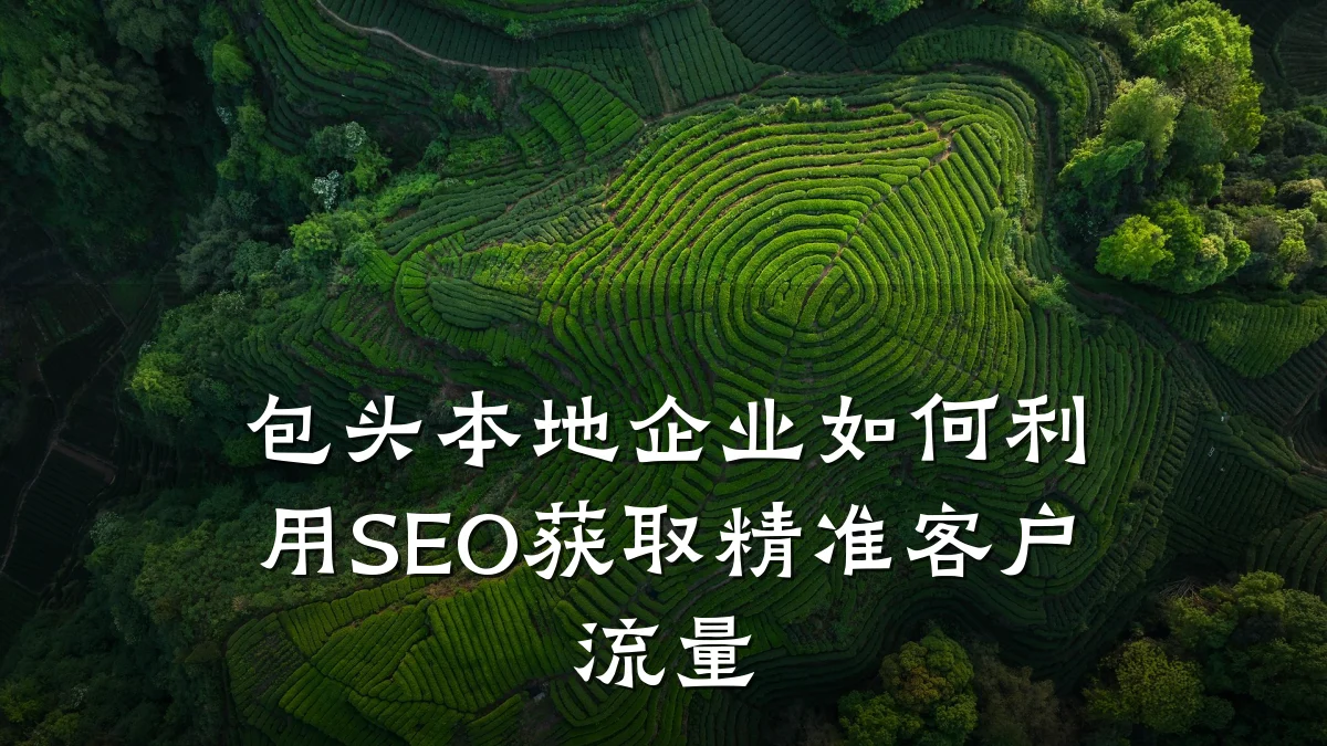 包头本地企业如何利用SEO获取精准客户流量