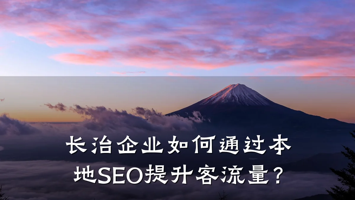 长治企业如何通过本地SEO提升客流量?