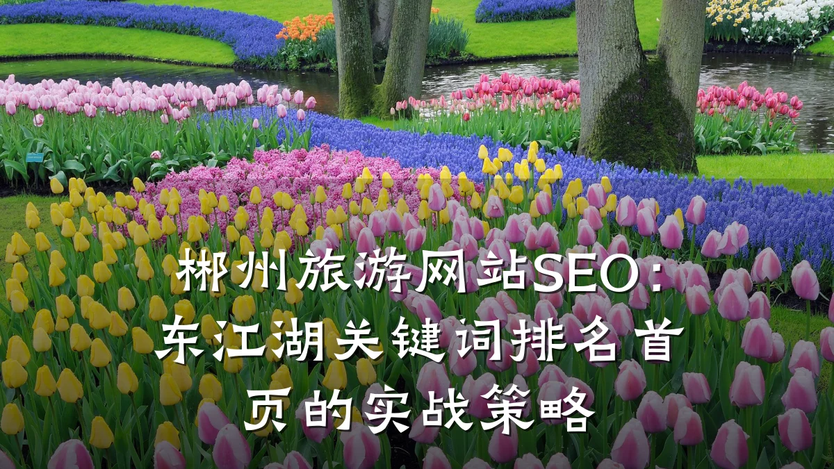 郴州旅游网站SEO:东江湖关键词排名首页的实战策略