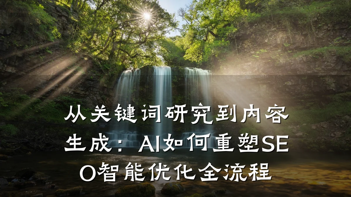 从关键词研究到内容生成:AI如何重塑SEO智能优化全流程