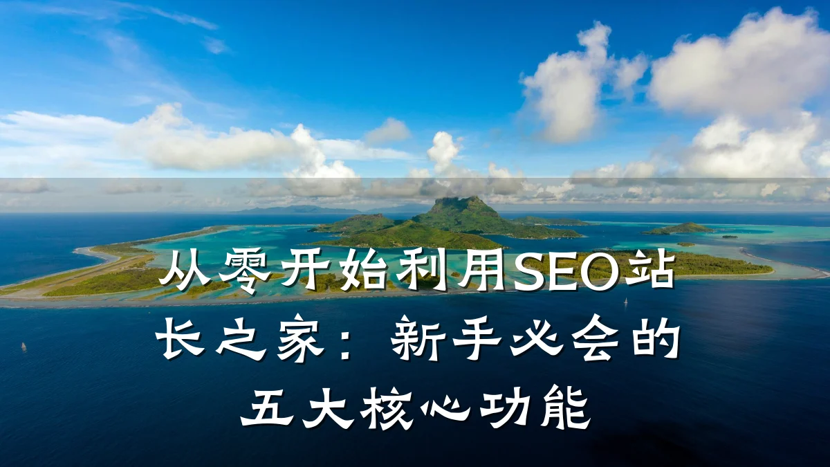 从零开始利用SEO站长之家:新手必会的五大核心功能