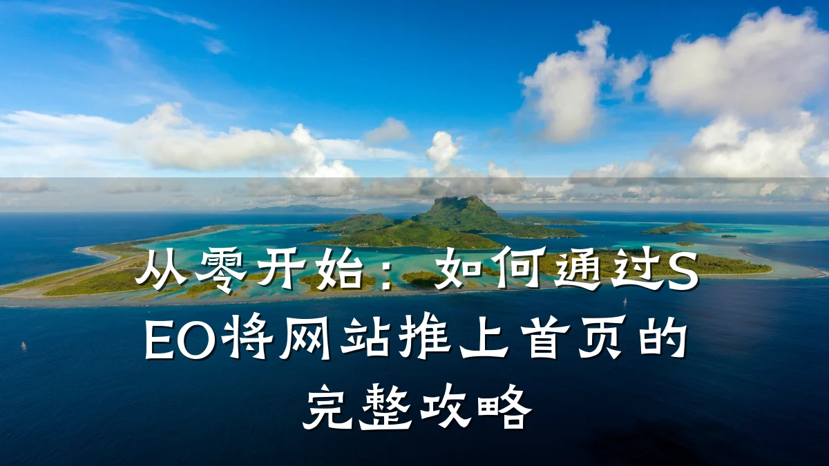 从零开始:如何通过SEO将网站推上首页的完整攻略