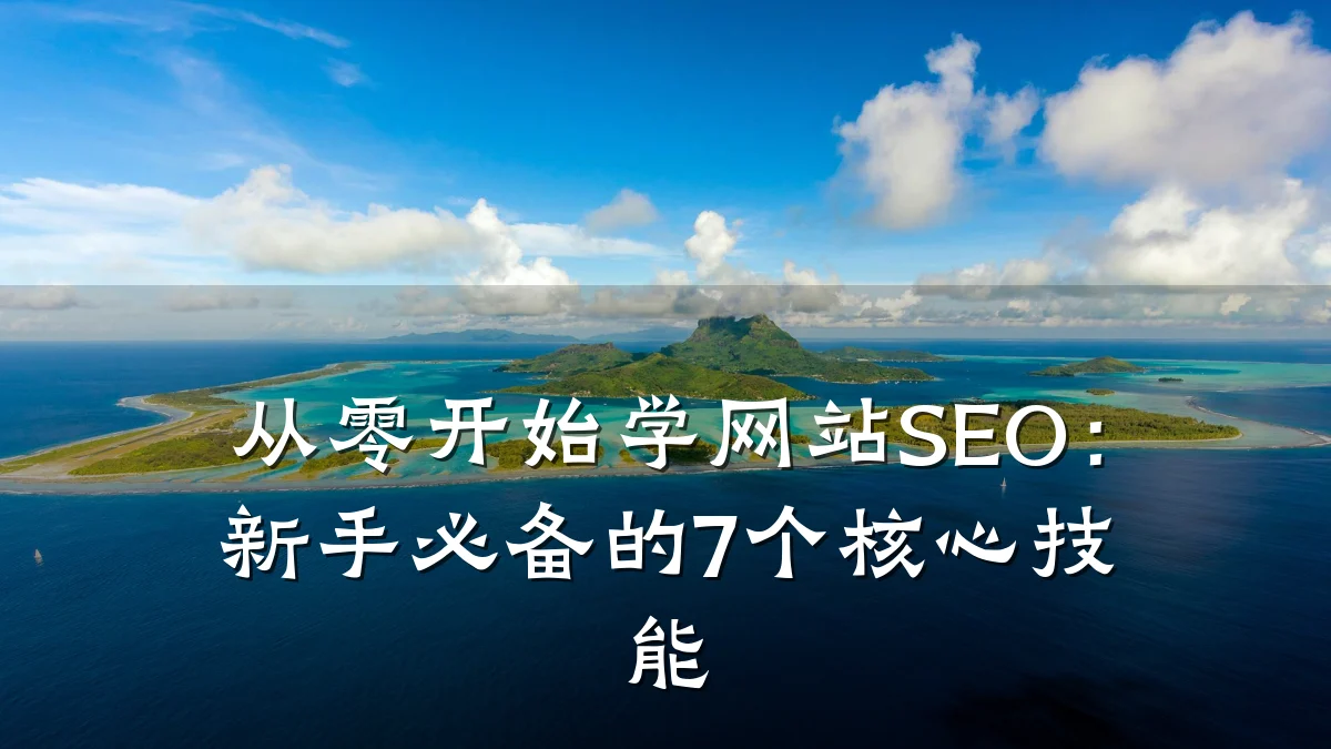 从零开始学网站SEO:新手必备的7个核心技能