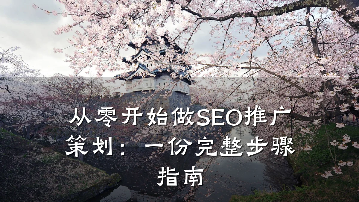 从零开始做SEO推广策划:一份完整步骤指南