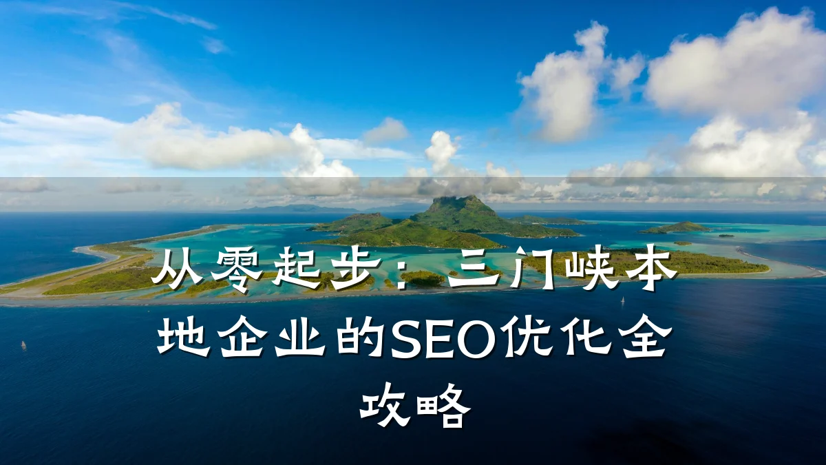 从零起步:三门峡本地企业的SEO优化全攻略