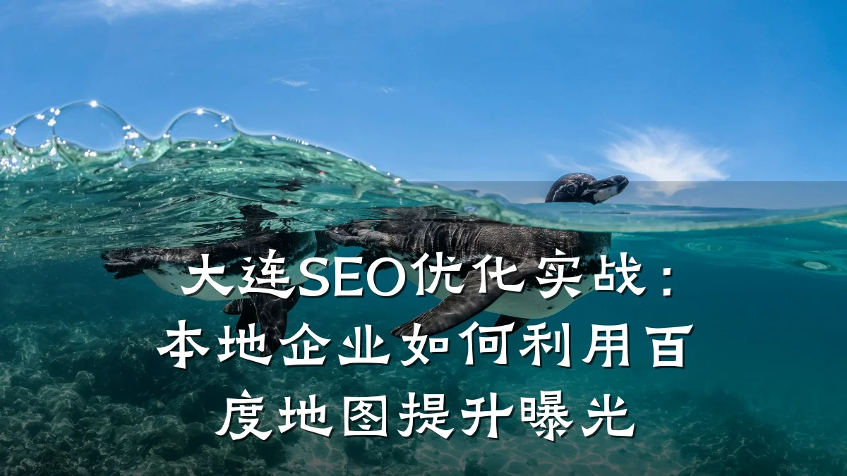 大连SEO优化实战:本地企业如何利用百度地图提升曝光