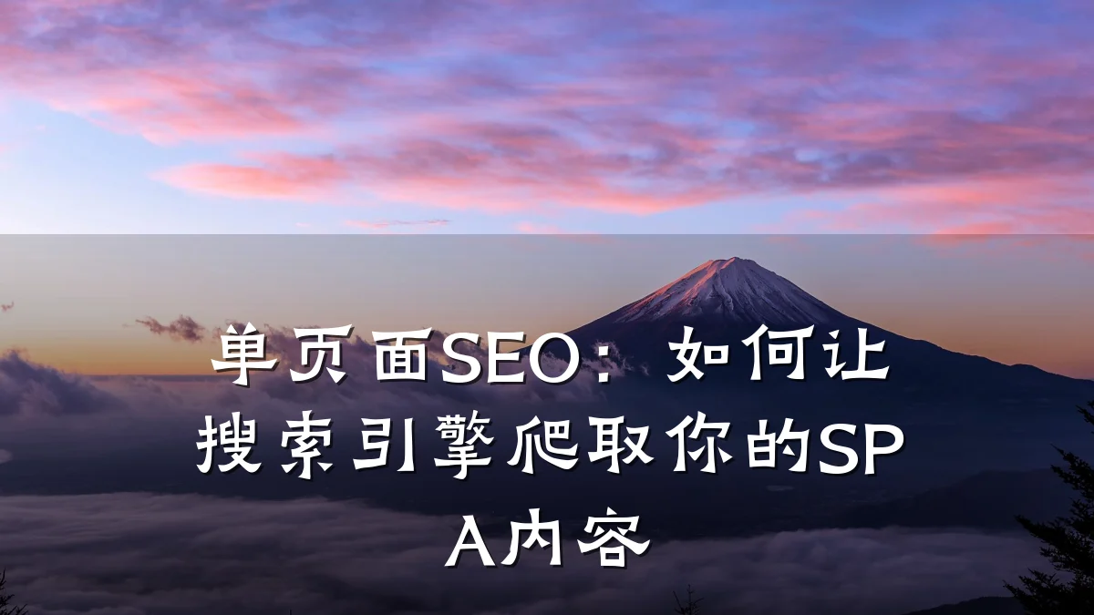 单页面SEO:如何让搜索引擎爬取你的SPA内容