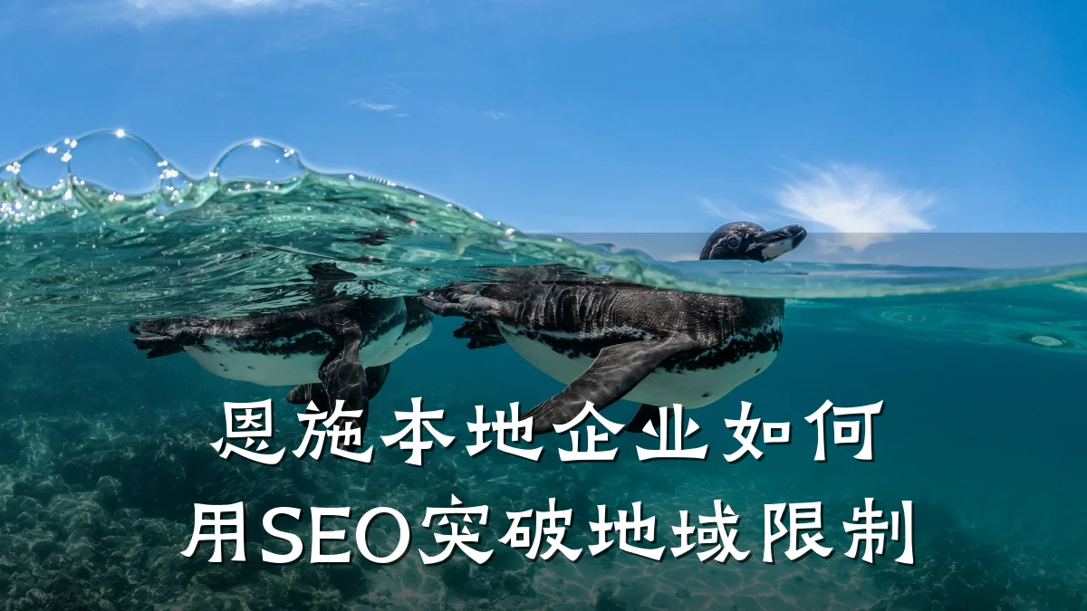 恩施本地企业如何用SEO突破地域限制
