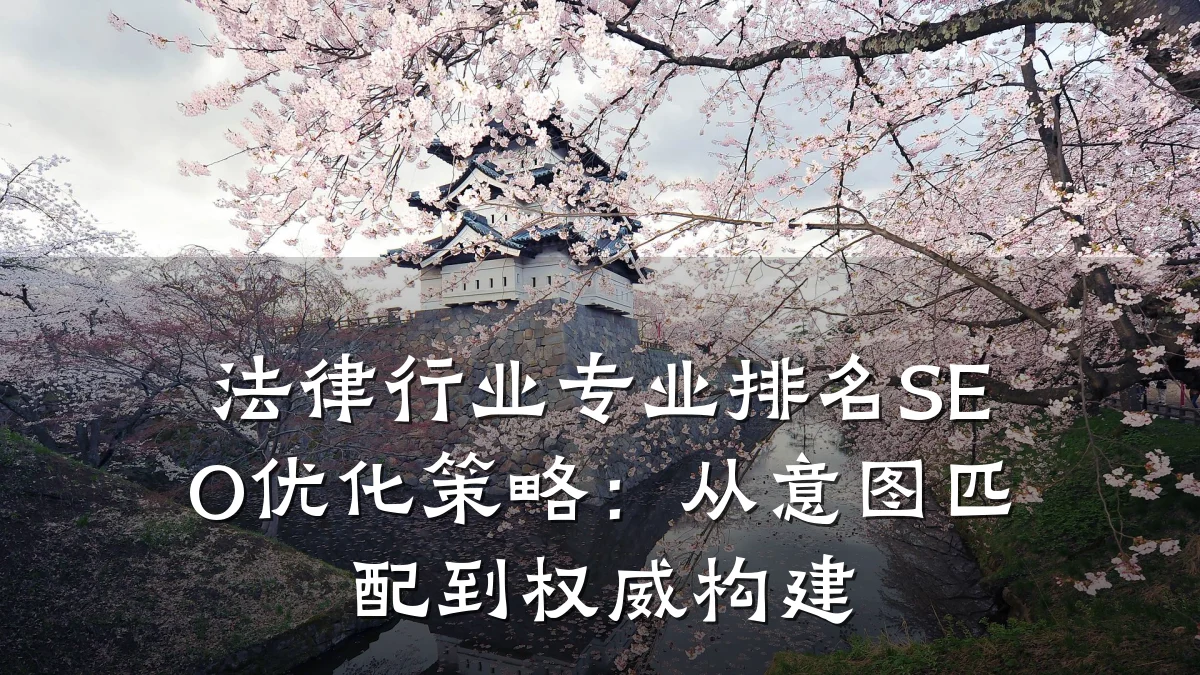 法律行业专业排名SEO优化策略:从意图匹配到权威构建