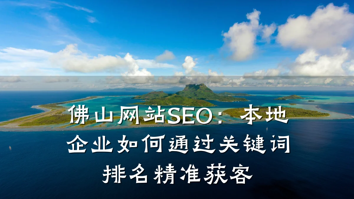 佛山网站SEO:本地企业如何通过关键词排名精准获客