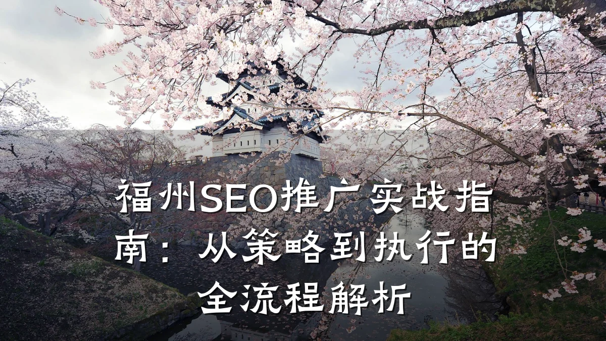 福州SEO推广实战指南：从策略到执行的全流程解析