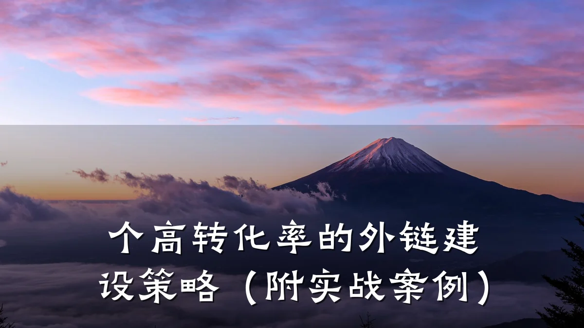 个高转化率的外链建设策略（附实战案例）