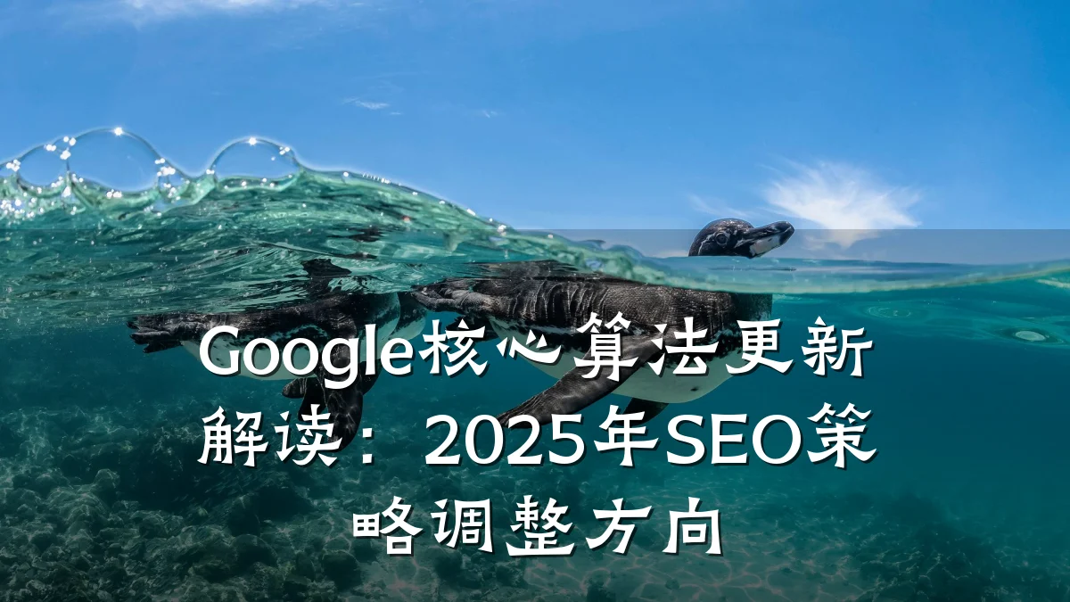 Google核心算法更新解读:2025年SEO策略调整方向