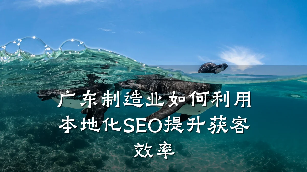 广东制造业如何利用本地化SEO提升获客效率