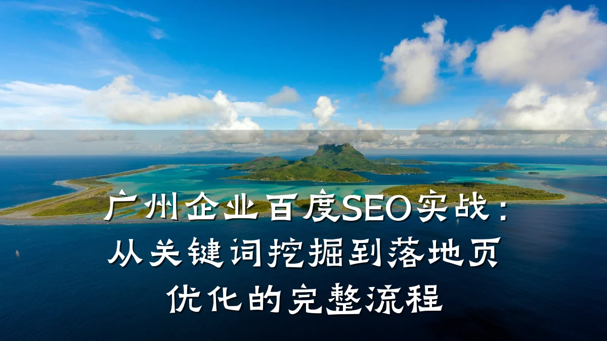 广州企业百度SEO实战：从关键词挖掘到落地页优化的完整流程