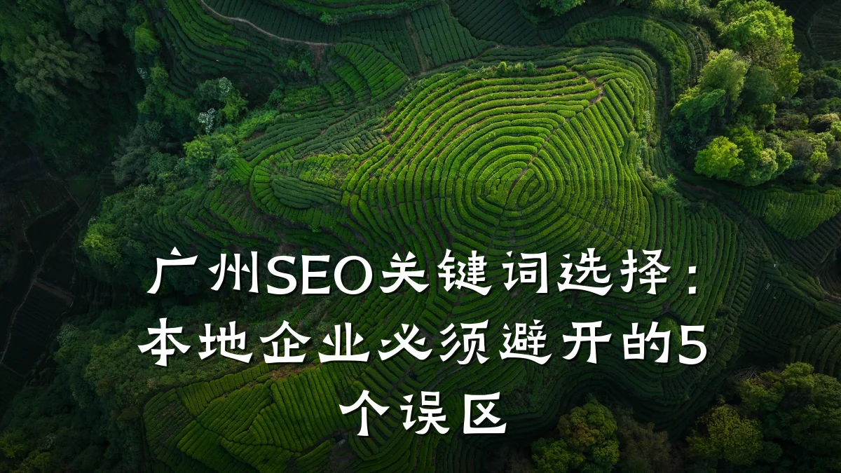 广州SEO关键词选择:本地企业必须避开的5个误区