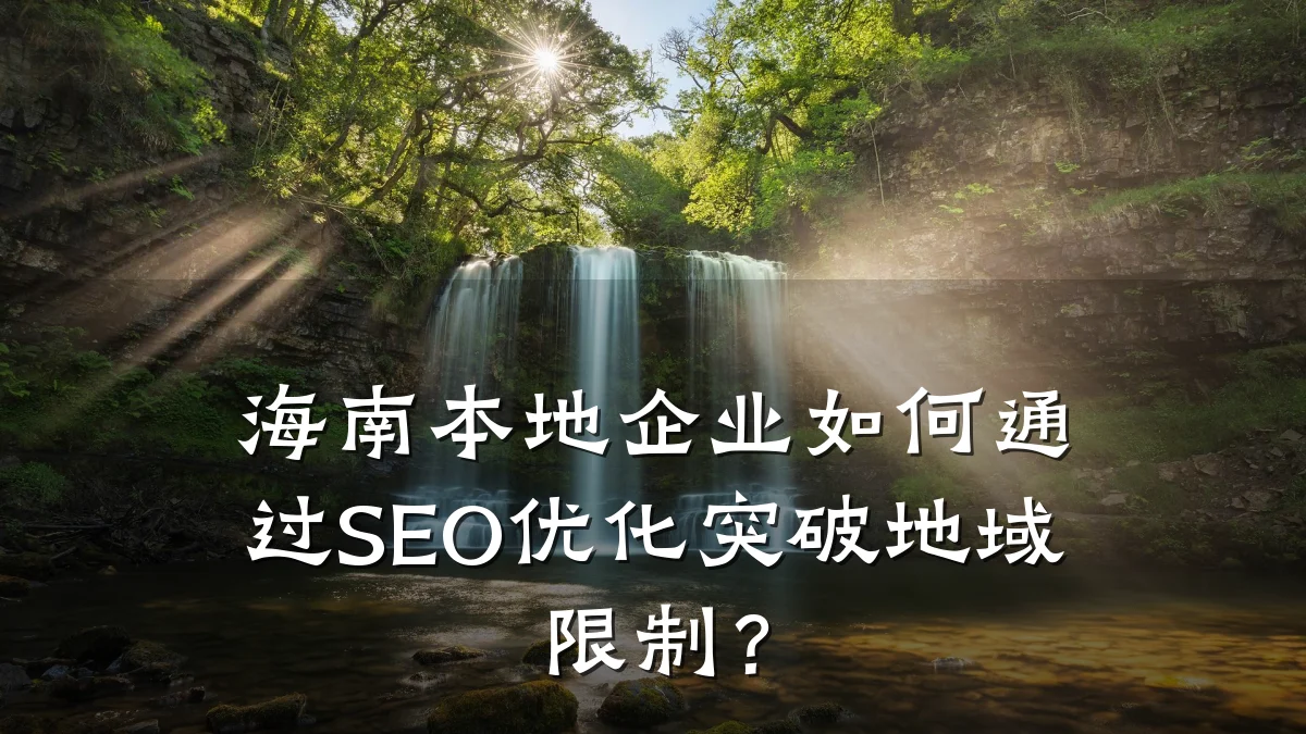 海南本地企业如何通过SEO优化突破地域限制?