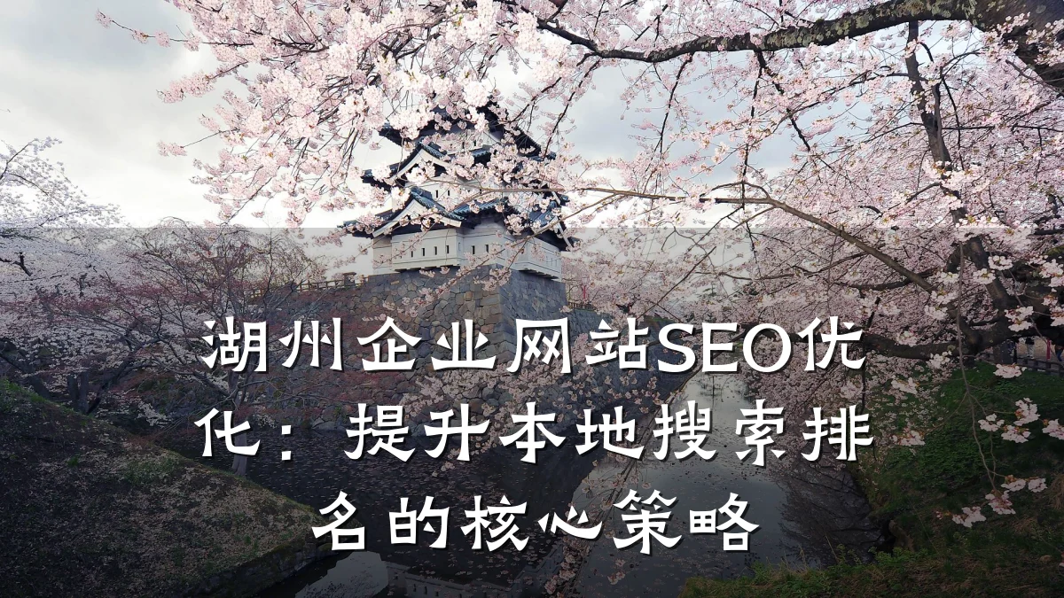 湖州企业网站SEO优化:提升本地搜索排名的核心策略