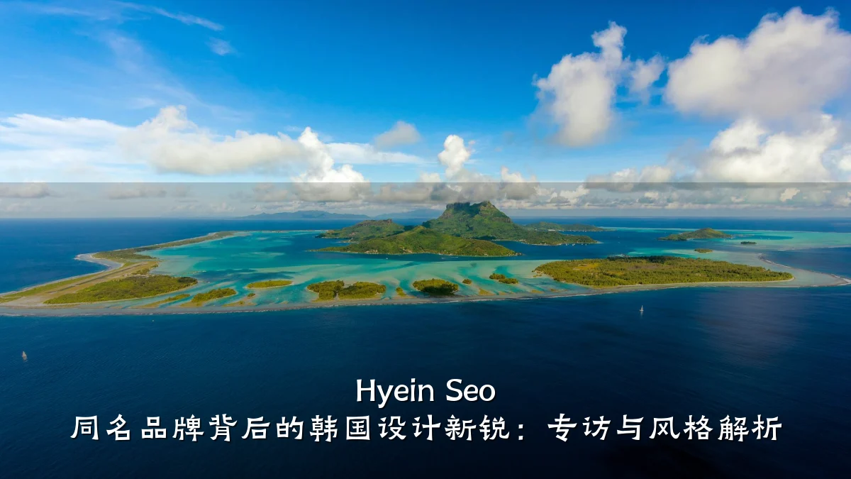 Hyein Seo 同名品牌背后的韩国设计新锐:专访与风格解析