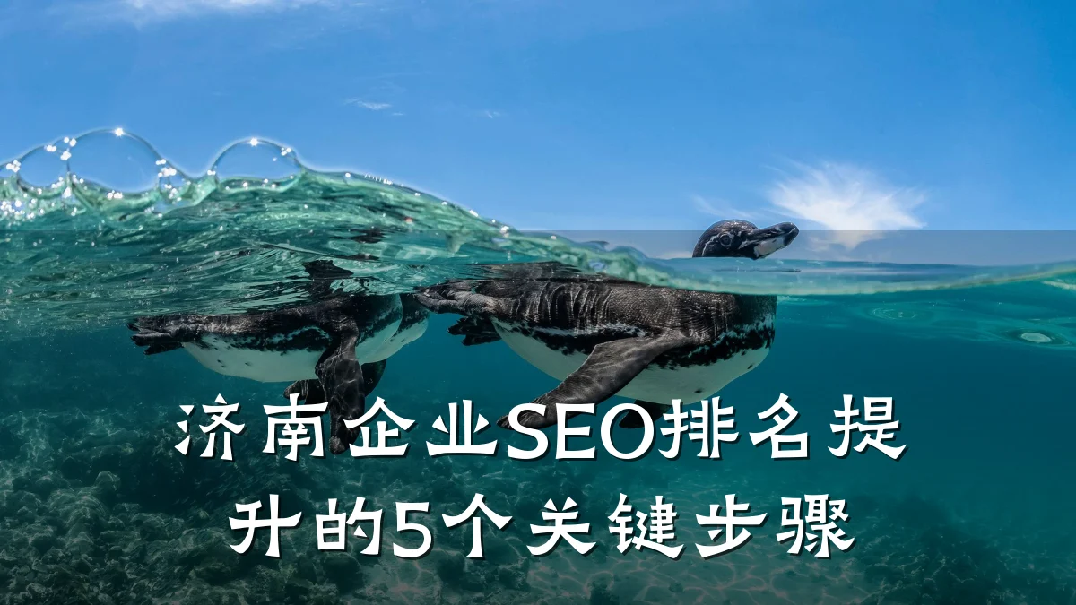 济南企业SEO排名提升的5个关键步骤