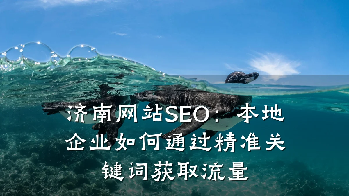 济南网站SEO:本地企业如何通过精准关键词获取流量