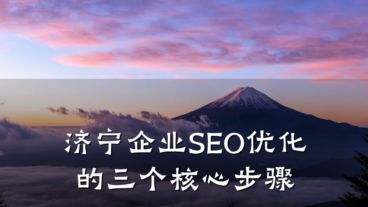 济宁企业SEO优化的三个核心步骤
