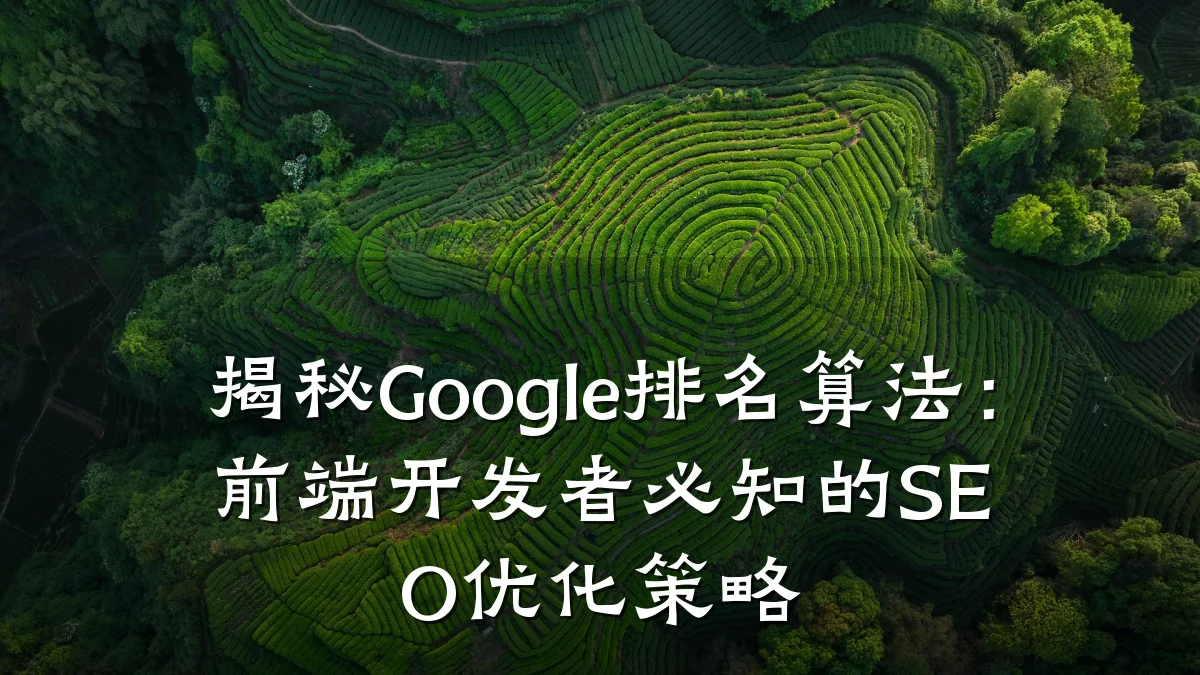 揭秘Google排名算法:前端开发者必知的SEO优化策略