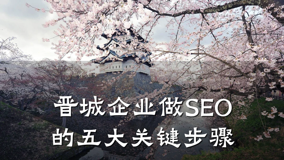 晋城企业做SEO的五大关键步骤