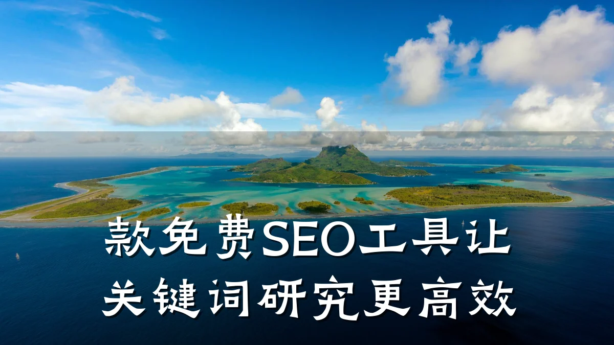 款免费SEO工具让关键词研究更高效