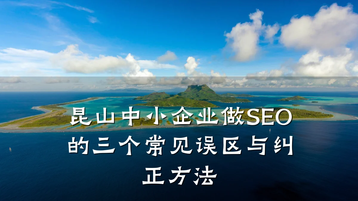 昆山中小企业做SEO的三个常见误区与纠正方法