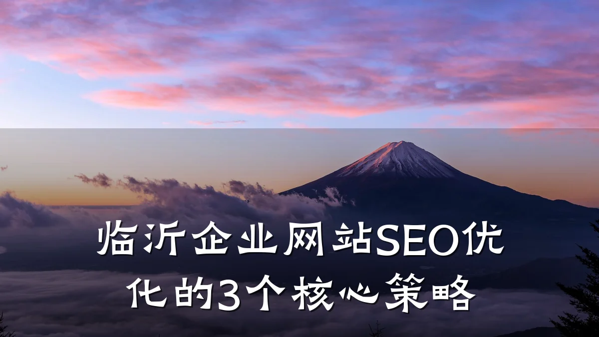 临沂企业网站SEO优化的3个核心策略