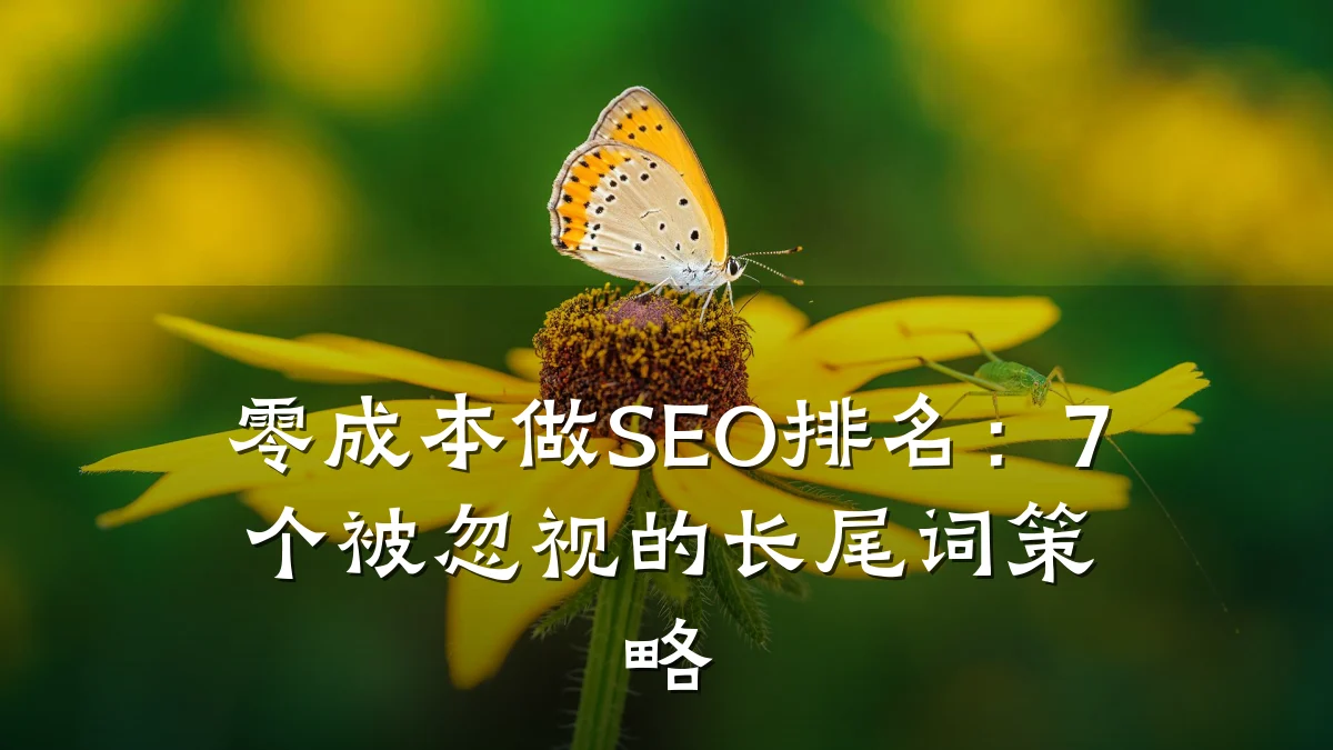零成本做SEO排名：7个被忽视的长尾词策略