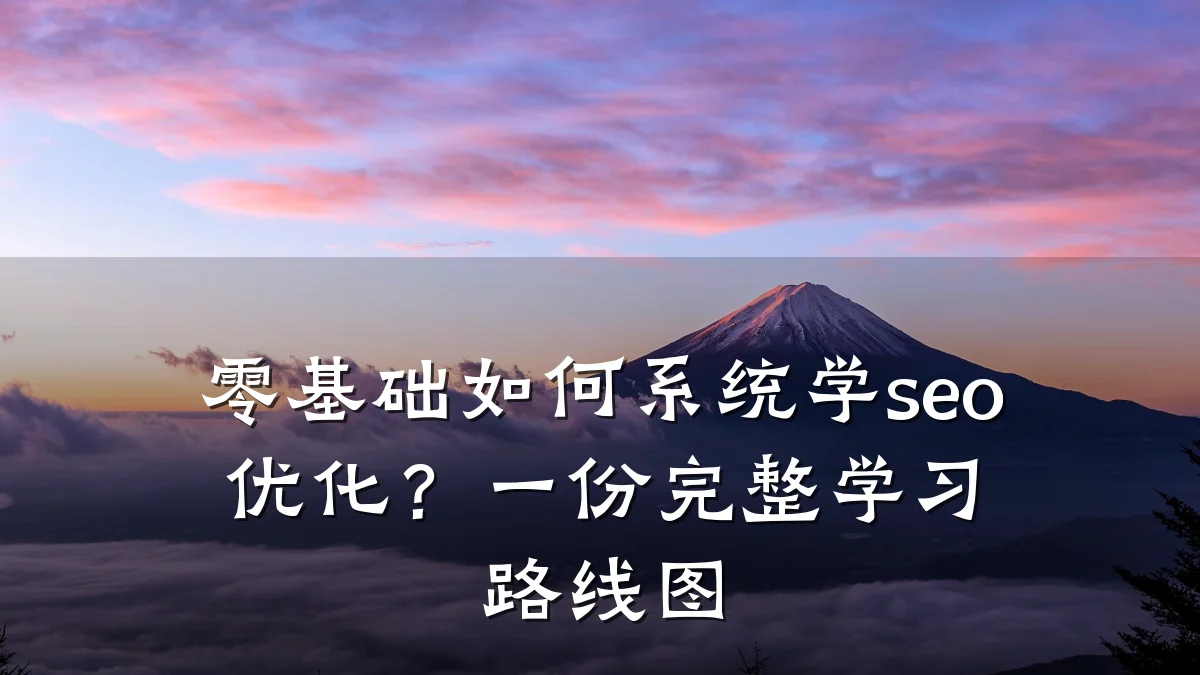 零基础如何系统学seo优化?一份完整学习路线图