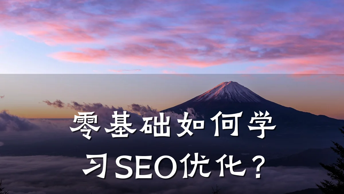 零基础如何学习SEO优化?