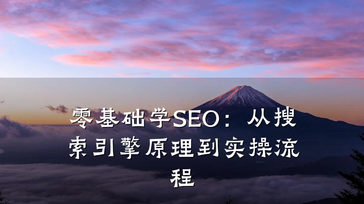 零基础学SEO:从搜索引擎原理到实操流程