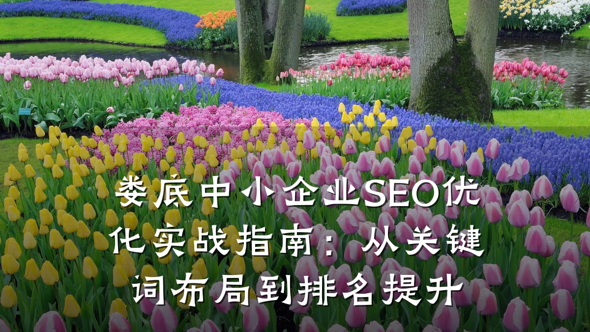 娄底中小企业SEO优化实战指南：从关键词布局到排名提升