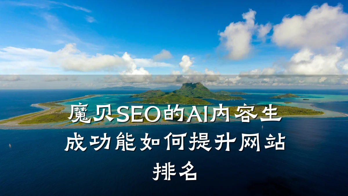 魔贝SEO的AI内容生成功能如何提升网站排名
