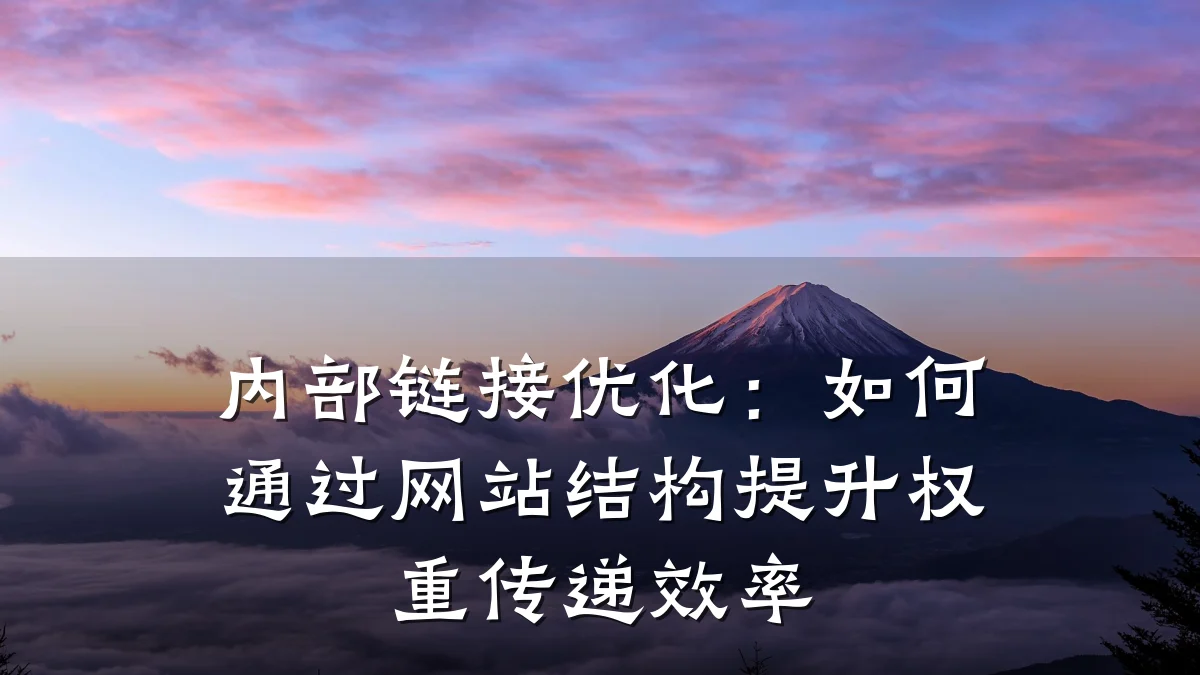 内部链接优化：如何通过网站结构提升权重传递效率