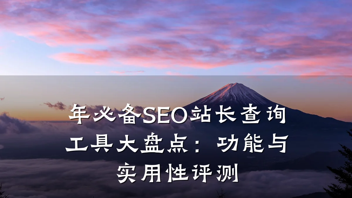 年必备SEO站长查询工具大盘点：功能与实用性评测