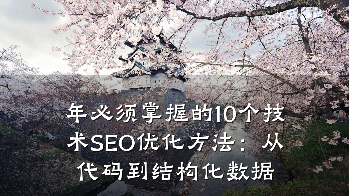 年必须掌握的10个技术SEO优化方法:从代码到结构化数据