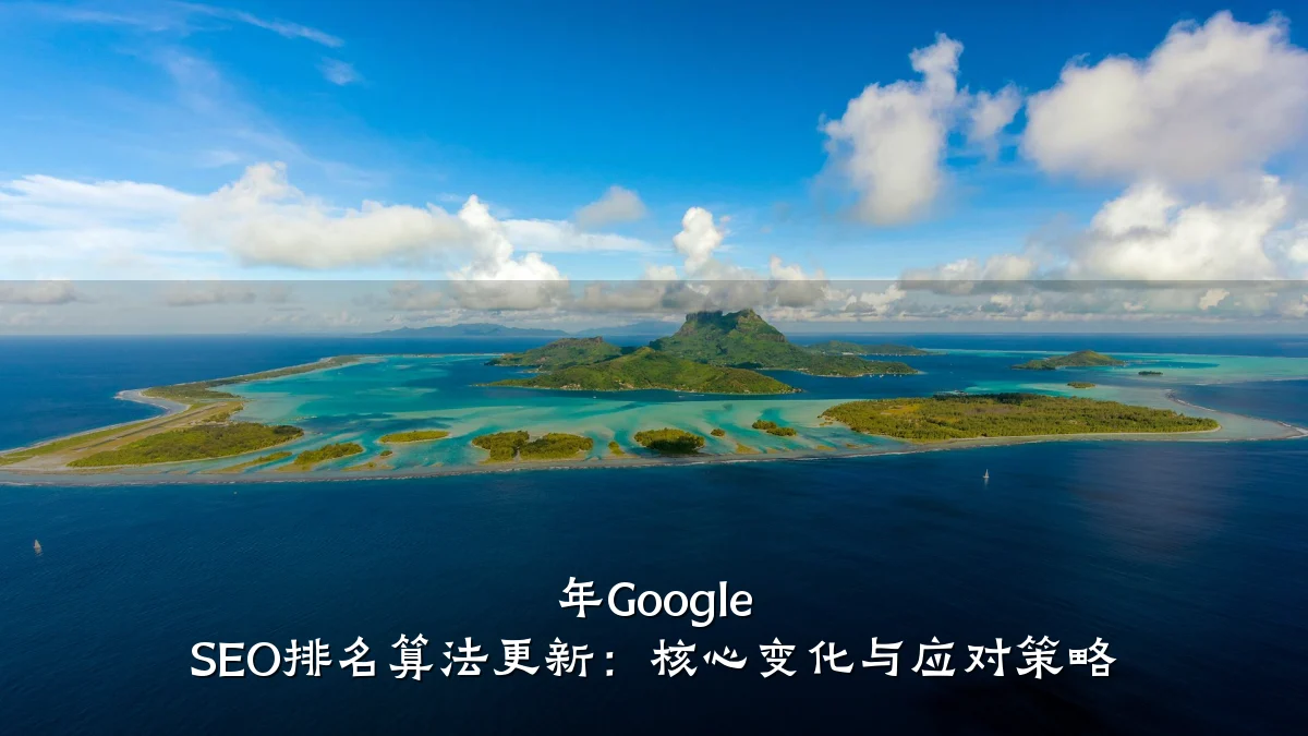 年Google SEO排名算法更新:核心变化与应对策略