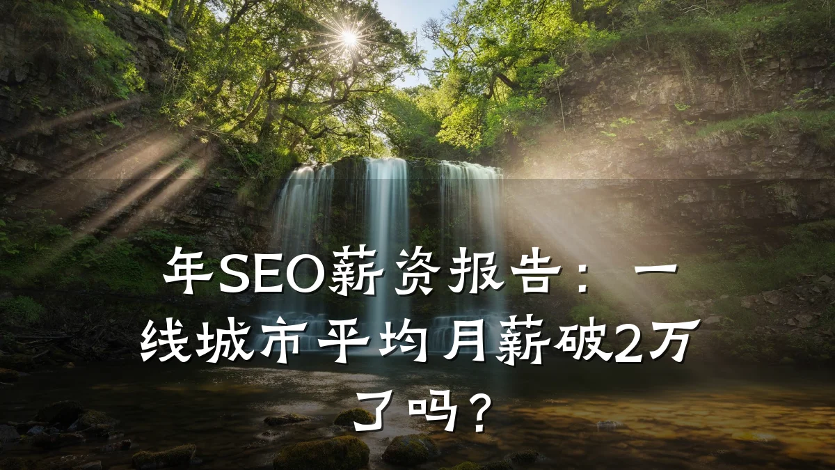 年SEO薪资报告:一线城市平均月薪破2万了吗?