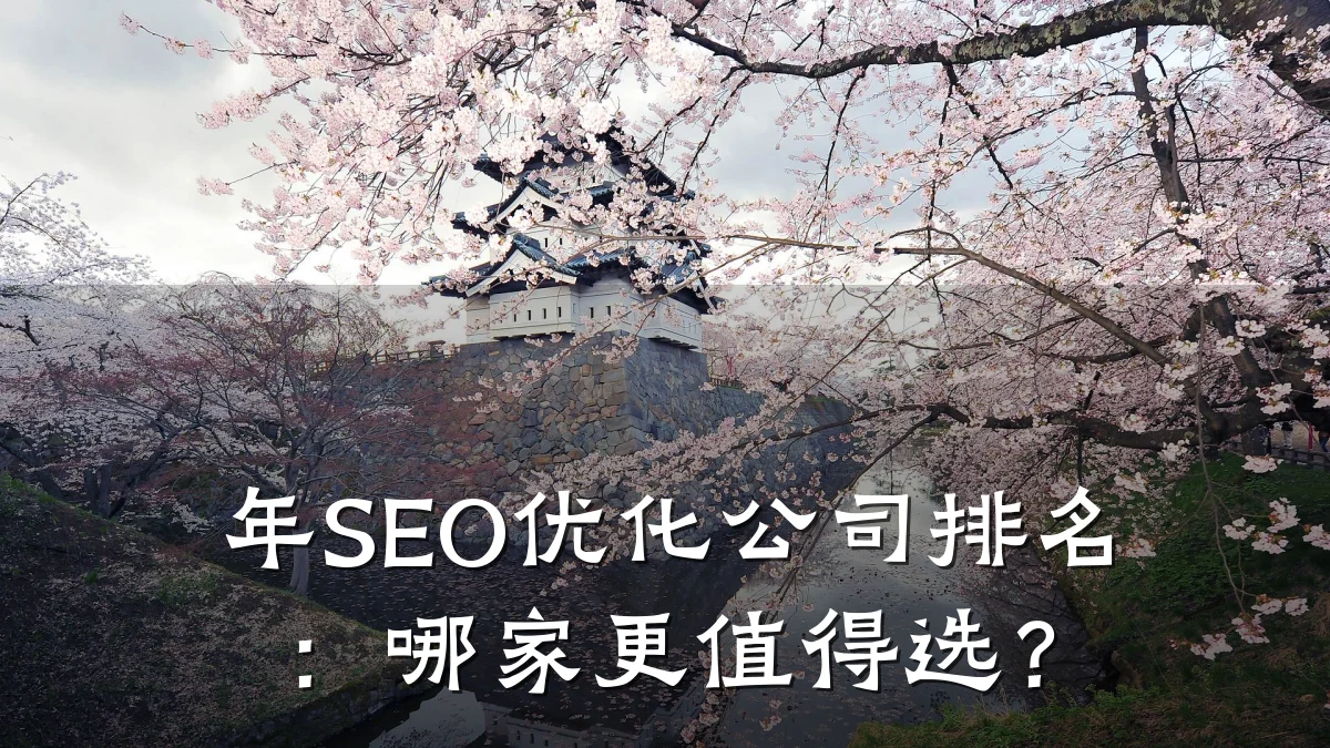 年SEO优化公司排名:哪家更值得选?