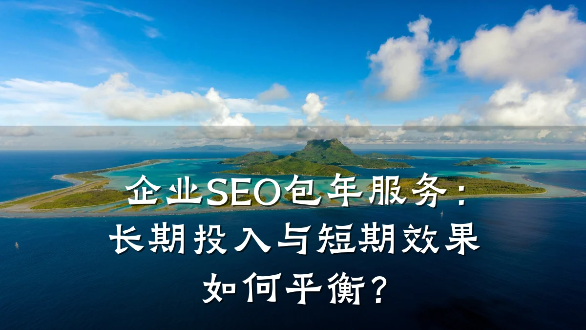 企业SEO包年服务:长期投入与短期效果如何平衡?
