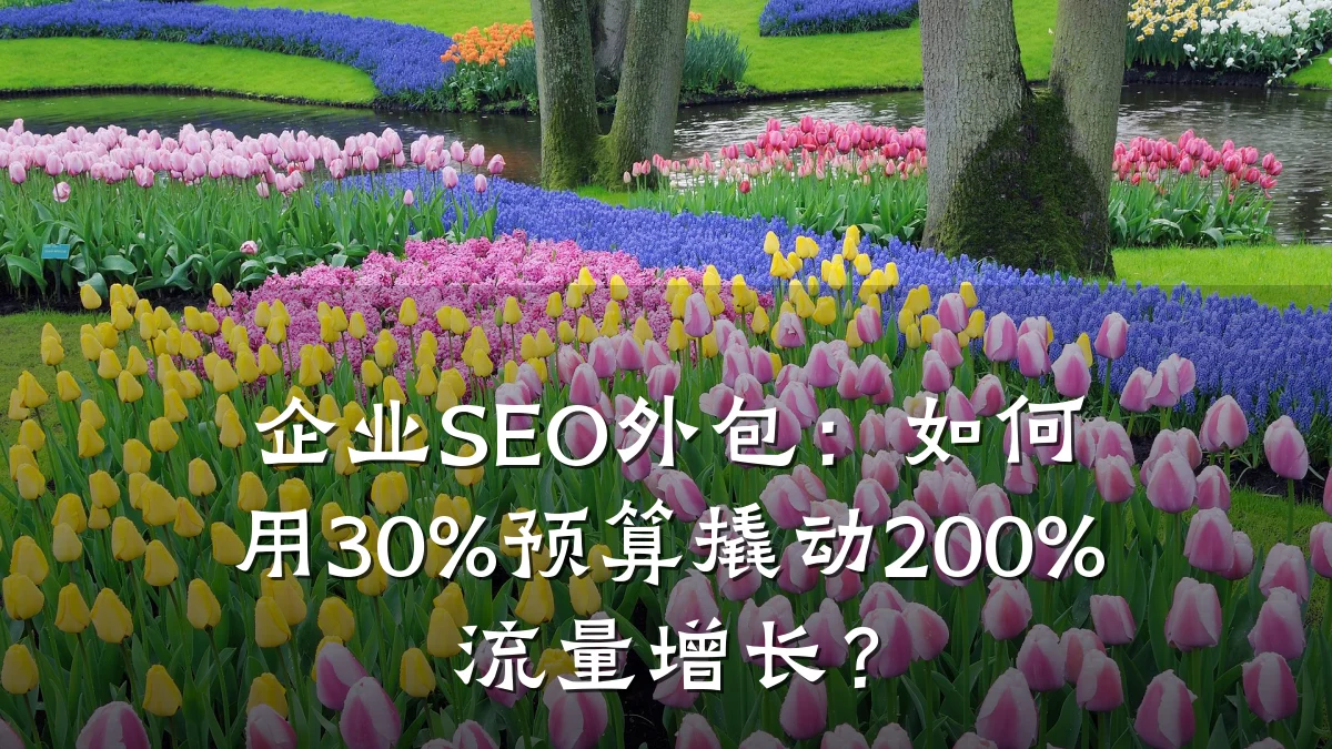 企业SEO外包:如何用30%预算撬动200%流量增长?